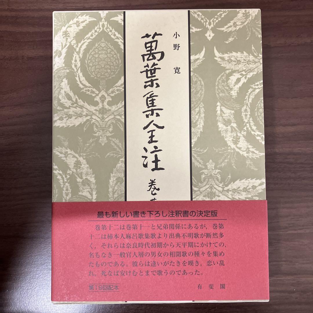 中古本】萬葉集全注 巻第12（萬葉集注釋 全20巻(澤潟久孝