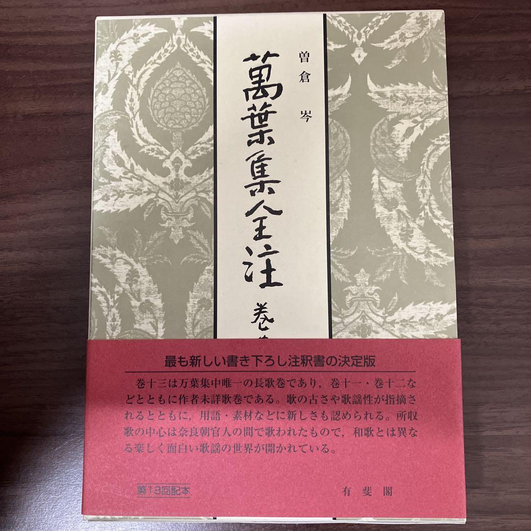 【中古本】萬葉集全注 巻第13 中古本】萬葉集全注 巻第13（萬葉集全歌講義』ほか国文学(日本