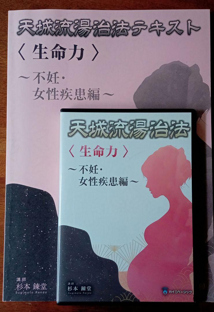 天城流湯治法　杉本錬堂　生命力　不妊・女性疾患編　天城流医学大全集 Amazon.co.jp: E限定 極美品/杉本錬堂 天城流湯治法 生命力 不妊