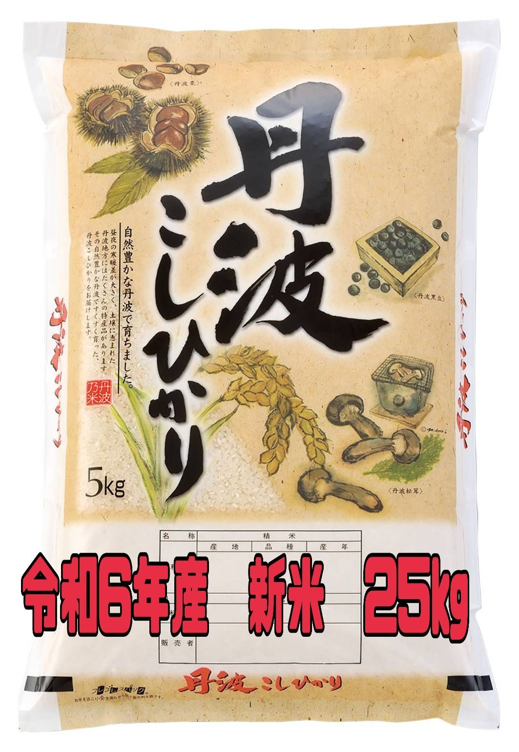 令和6年産　兵庫県丹波市産コシヒカリ　25Ｋg￼￼ 白米 令和6年?兵庫県丹波産コシヒカリ?新米25㎏（5kg✕5袋）お買い得