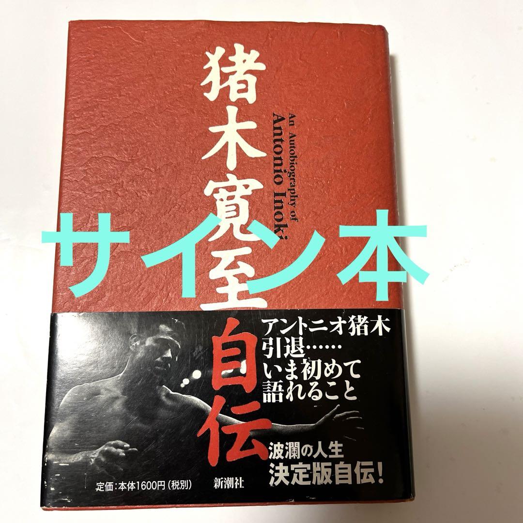 アントニオ猪木「猪木寛至自伝」サイン本 （追悼・アントニオ