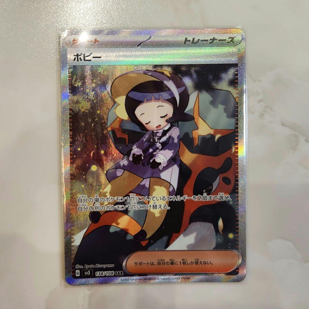 ポケモンカード 黒炎の支配者  ポピー　SAR 黒炎の支配者 SAR】ポピー 138/108 - マナソース