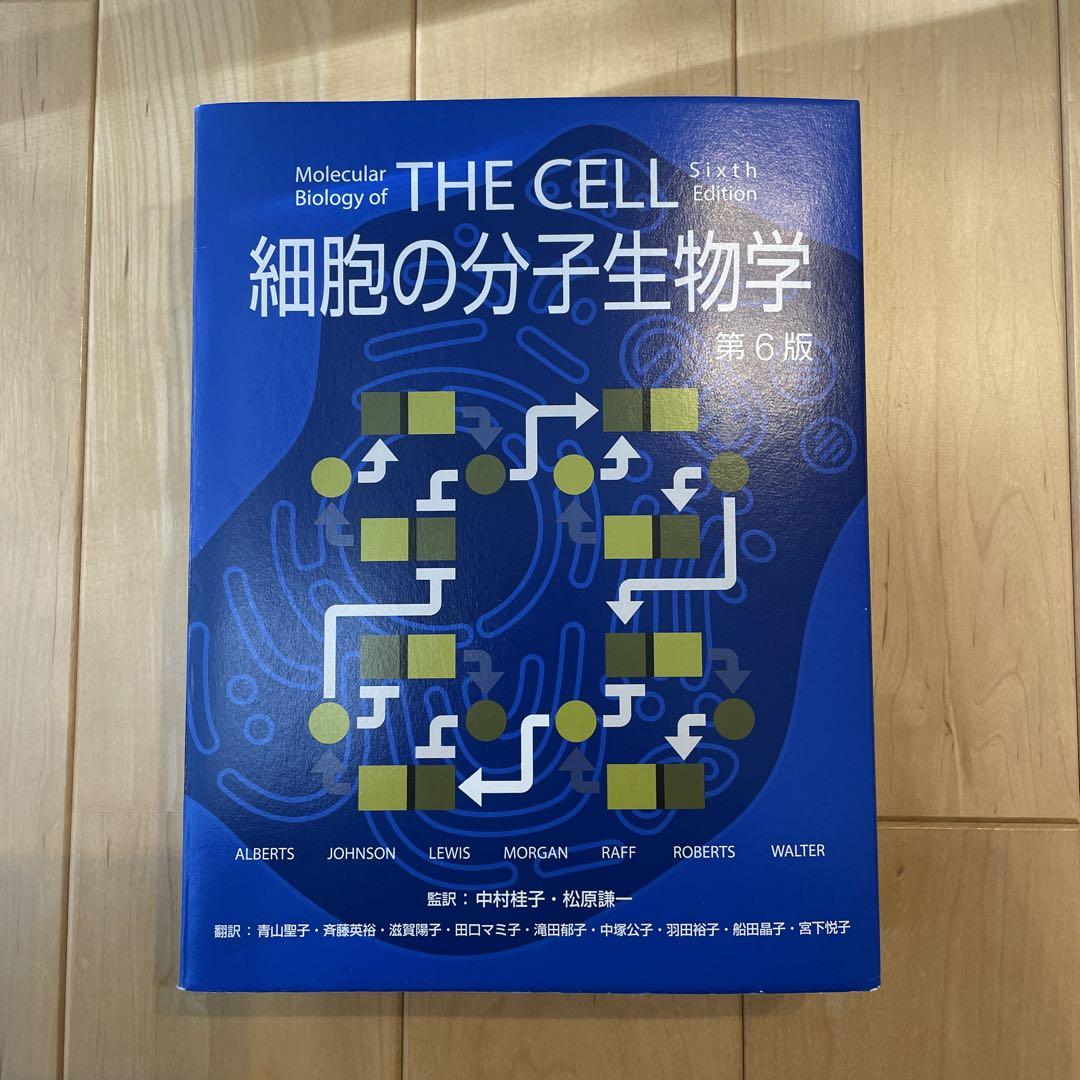 THE CELL 細胞の分子生物学 第6版 細胞の分子生物学 / ブルース・アルバーツ/アレクサンダー