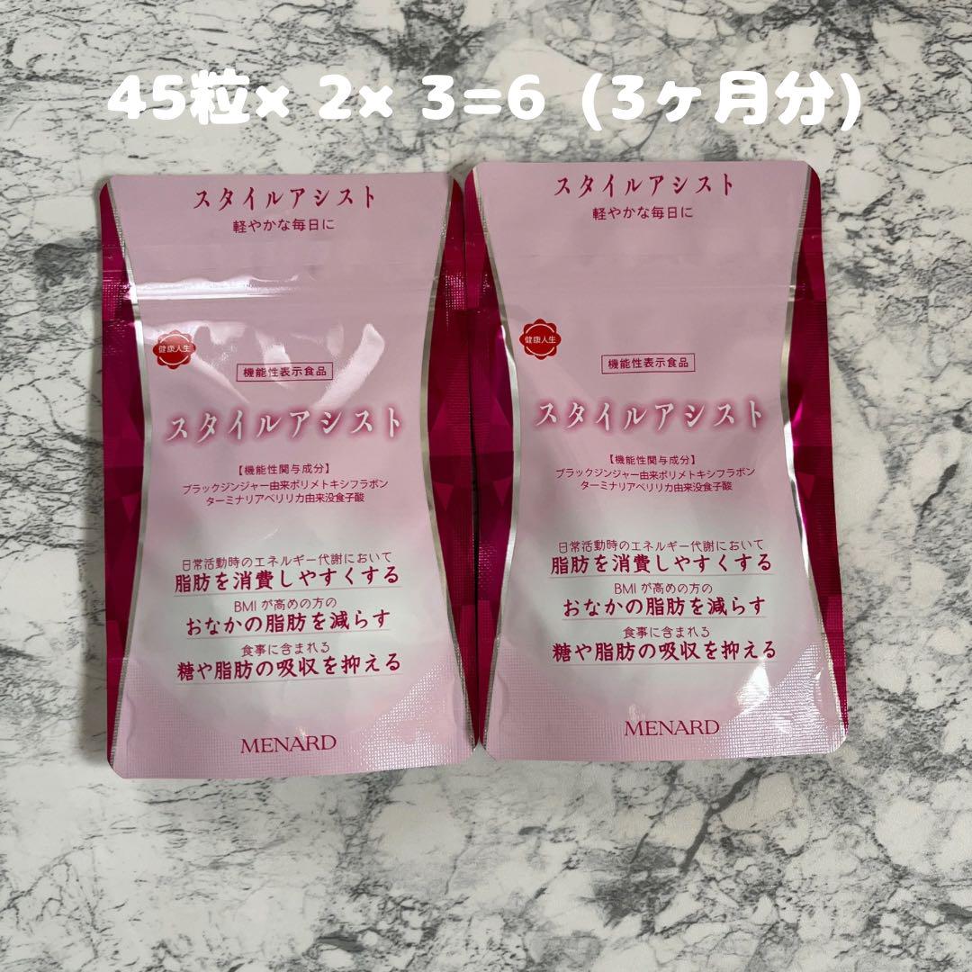 メナードスタイルアシスト 機能性表示食品 45粒×2袋×3=6袋(3ヶ月