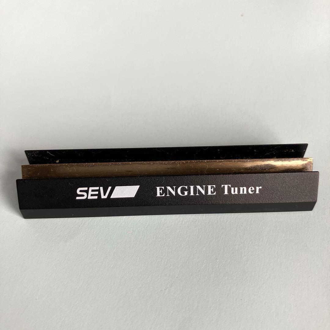SEVエンジンチューナー 生産終了品 SEVエンジンチューナー （SEV自動車用新製品「SEVエンジン