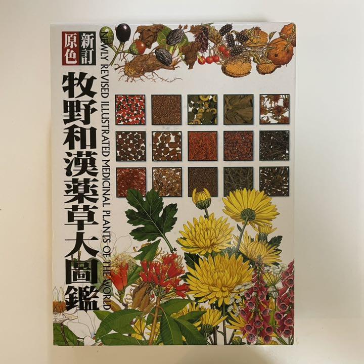 原色牧野和漢薬草大圖鑑 原色牧野和漢薬草大圖鑑 | 岡田 稔 |本 | 通販 | Amazon