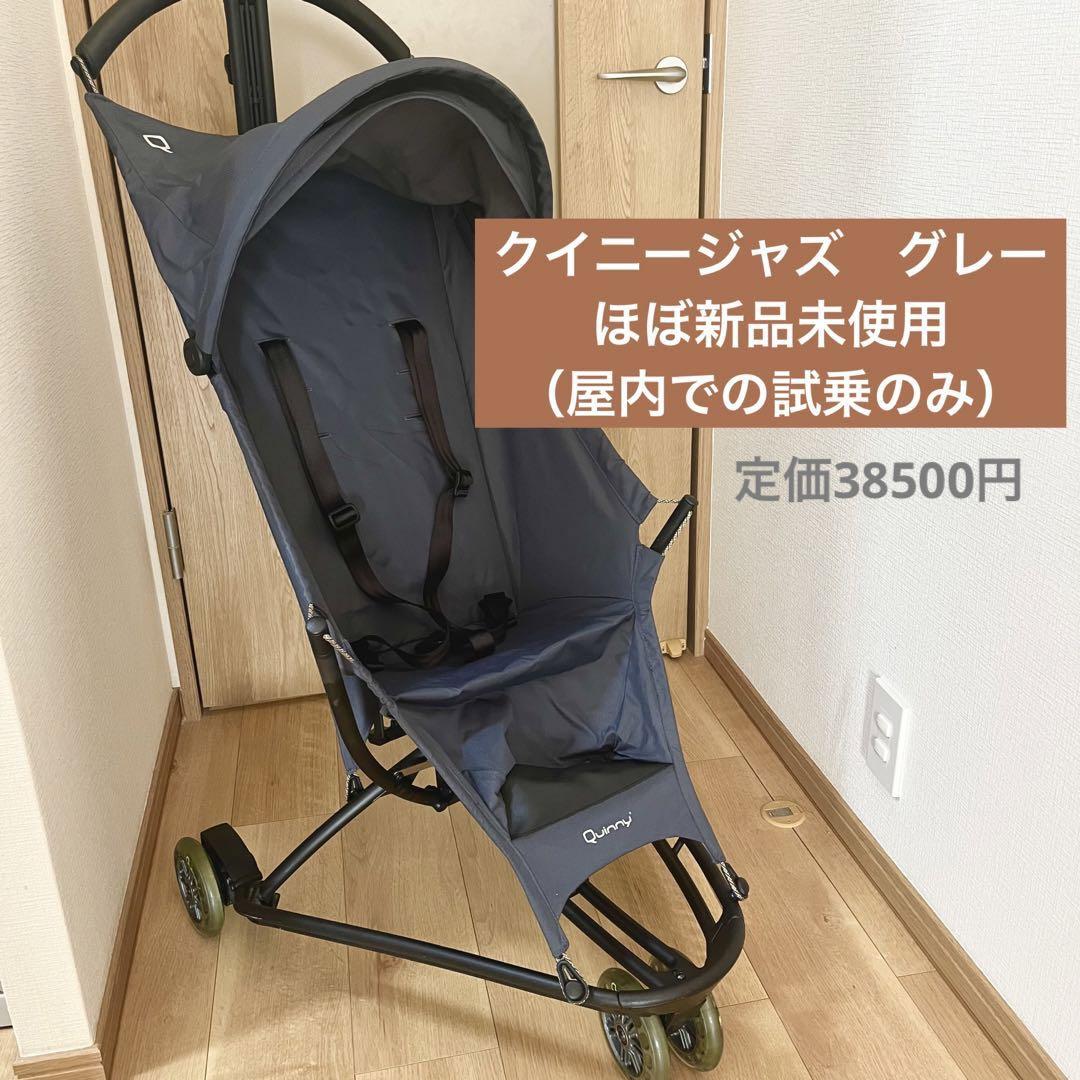 ほぼ新品 クイニージャズ グレー ベビーカー （Quinny YEZZ
