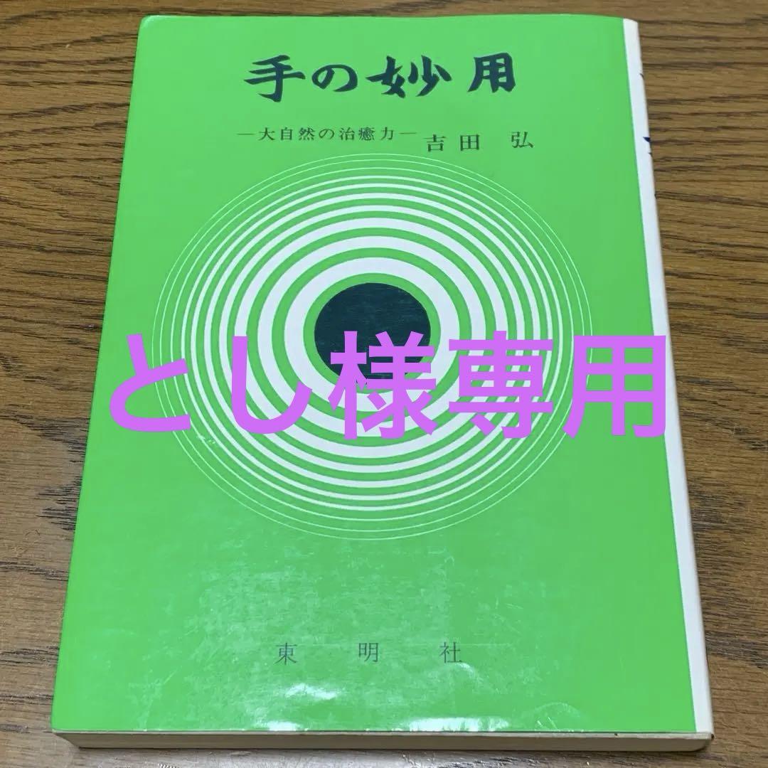 手の妙用 〜 大自然の治癒力　吉田弘　東明社 手の妙用: 大自然の治癒力 | 吉田 弘 |本 | 通販 | Amazon