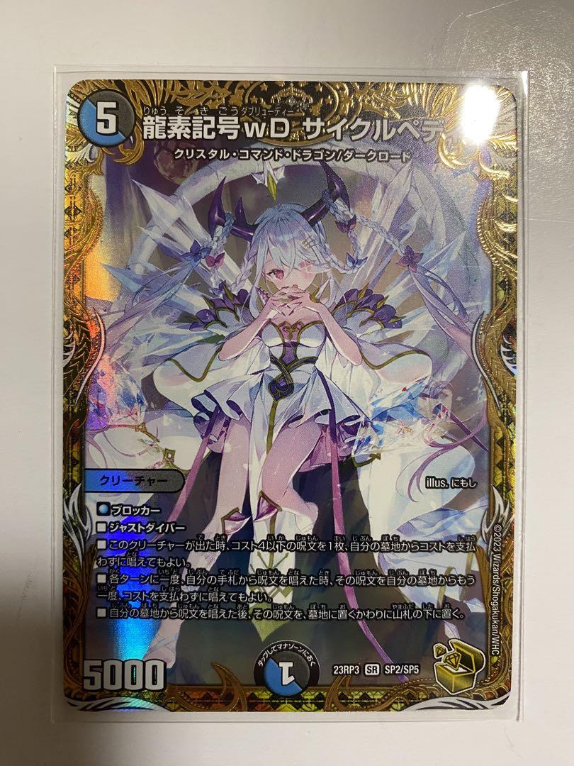龍素記号ｗD サイクルペディア(DM23RP3 SP2/SP5) 龍素記号wD サイクルペディア [DM23RP3 SP2/SP5] | トレカカク