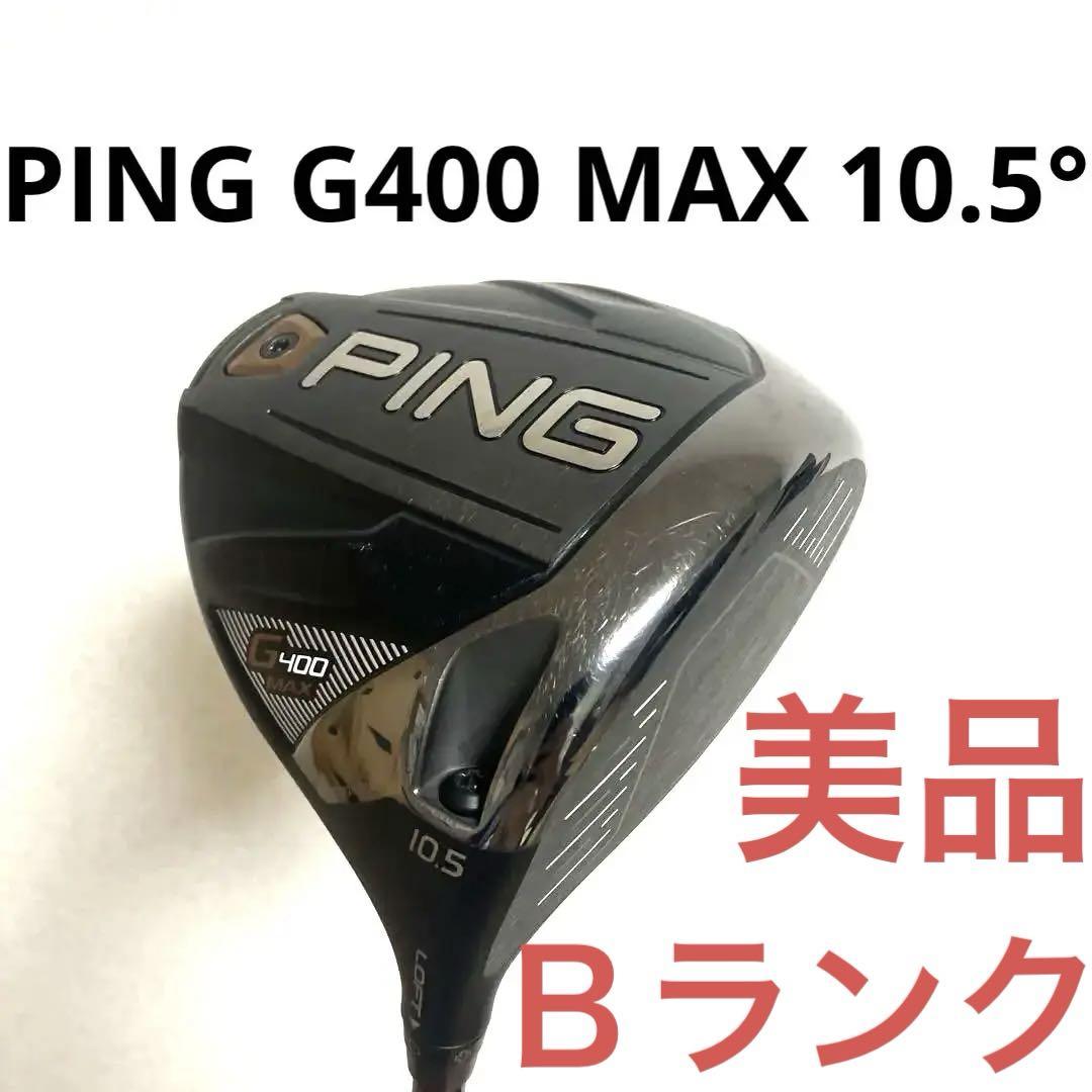 ヘッドのみ】PING G400 MAXドライバー 10.5度 （Pingは「ゴルフ