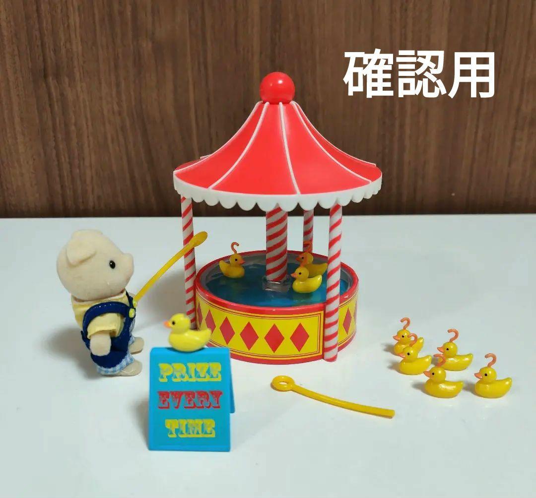 確認用 シルバニアファミリー アヒル釣り （イベント・お祭り