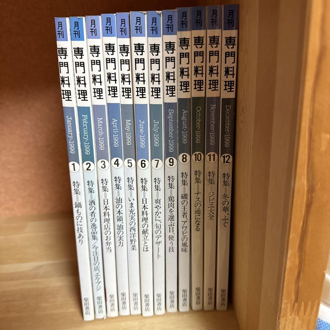 月刊専門料理1999年1月号〜12月号　12冊揃い 月刊専門料理1999年1月号〜12月号 12冊揃い （料理王国のバック