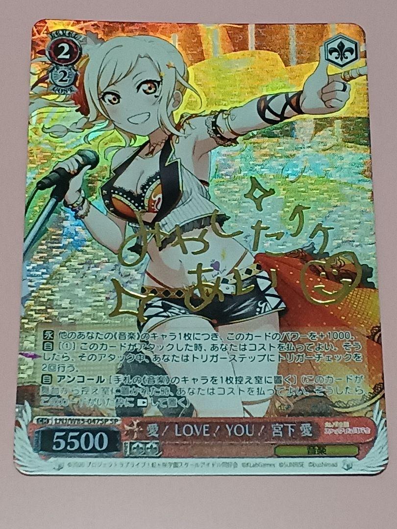ヴァイスシュヴァルツ  愛！LOVE！YOU！宮下愛　SP WS】愛!LOVE!YOU! 宮下 愛(サイン)【SP】LNJ/W85-047ヴァイス