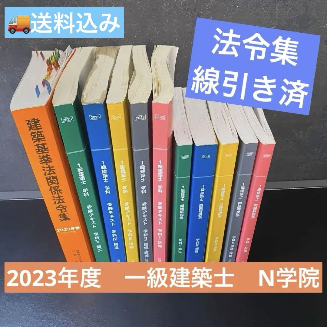 一級建築士 学科】 2023年度 日建学院 テキスト＋問題集＋法令集