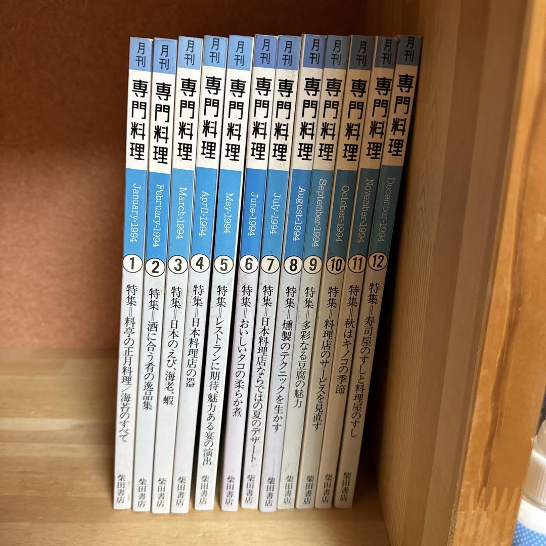 月刊専門料理1994年1月号〜12月号　12冊揃い 月刊日本料理 1994年1月～12月 12冊セット (日本料理研究会)