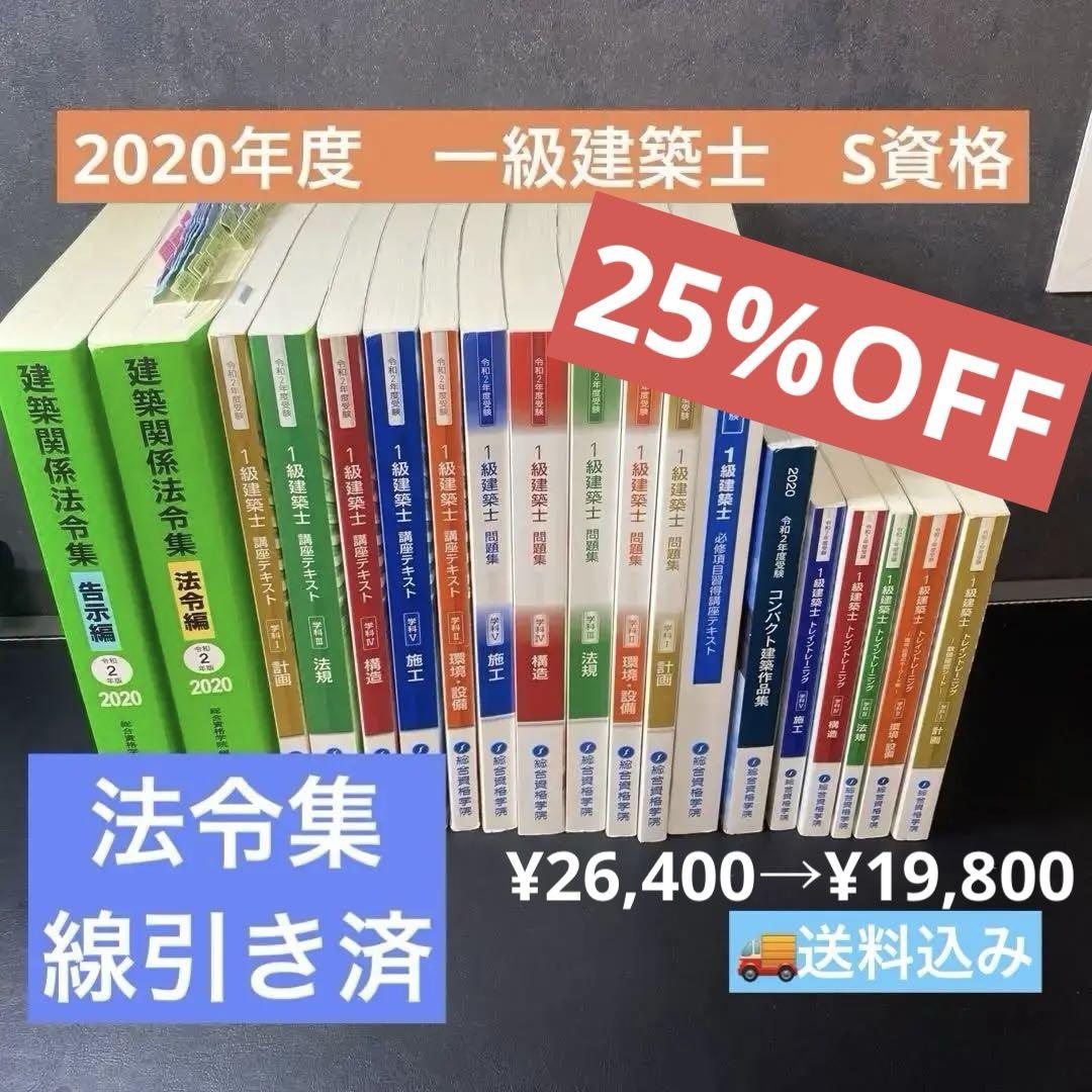 2020年度版】一級建築士 総合資格 教材セット 全19点（2020年度