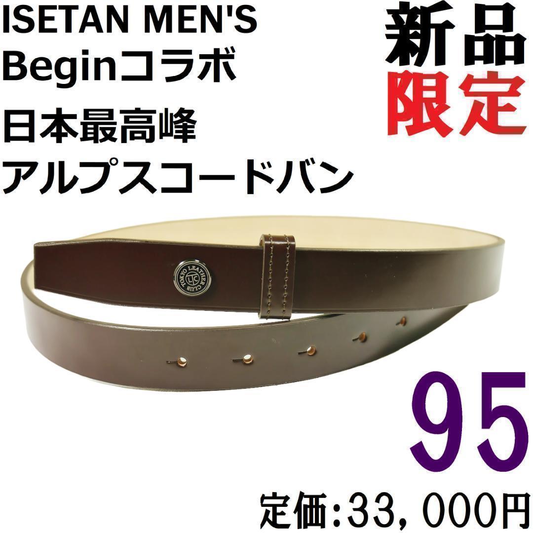 【日本製】Ｂｅｇｉｎ × 伊勢丹メンズ 国産コードバン ナローベルト 茶 95 日本製】Begin × 伊勢丹メンズ 国産コードバン ナロー