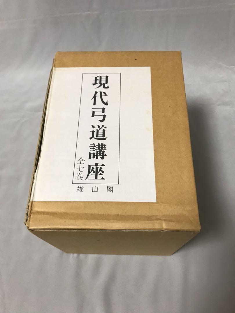 現代弓道講座 全7巻 揃 （在庫あり】 現代弓道講座 復刻版 全七