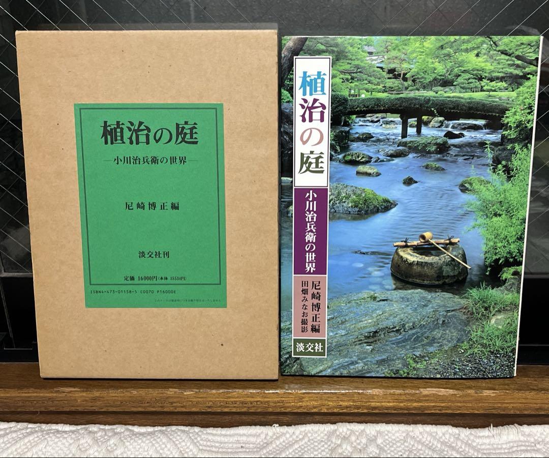 【mo_】植治の庭―小川治兵衛の世界 植治の庭: 小川治兵衛の世界 | 尼崎 博正 |本 | 通販 | Amazon