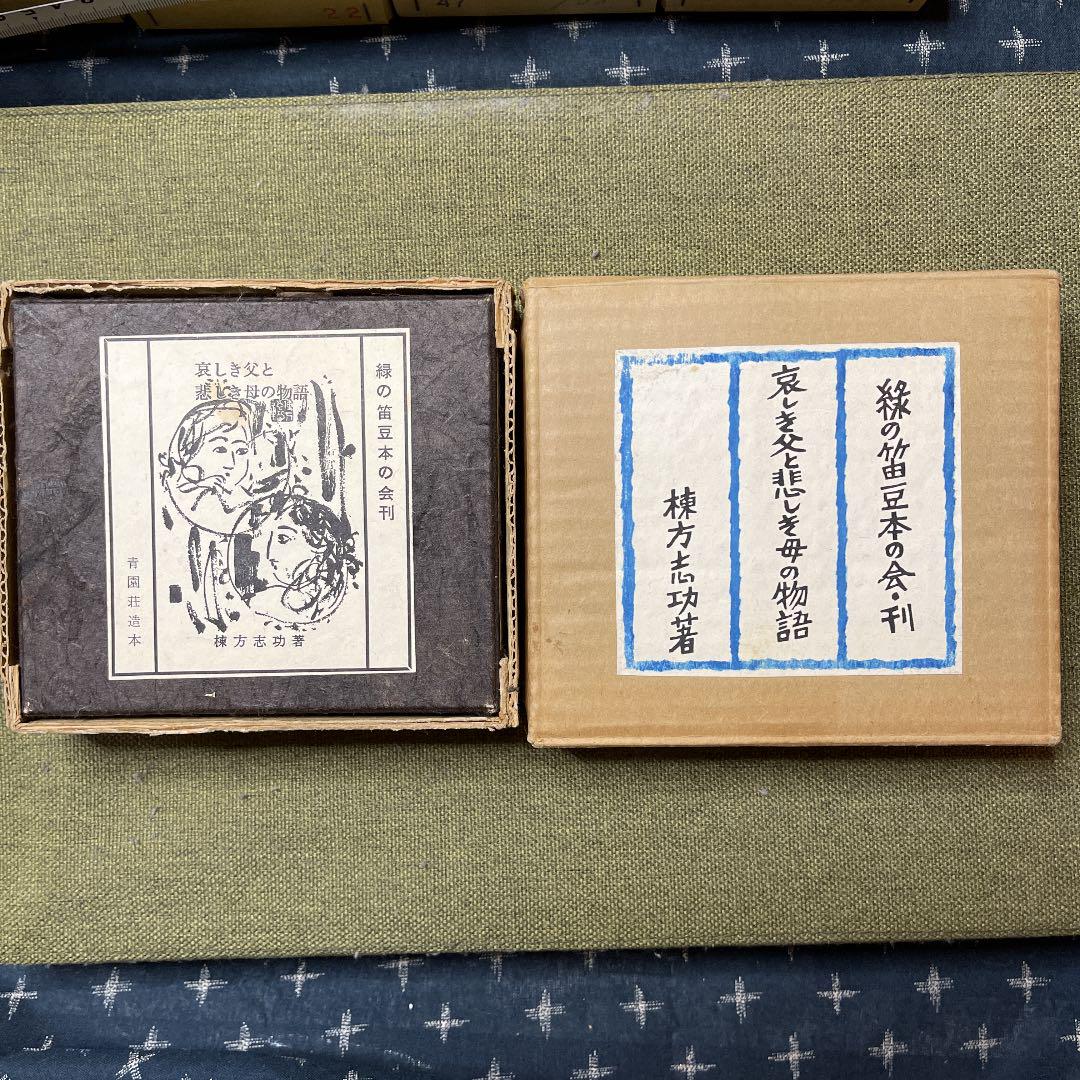 豆本 棟方志功 「哀しき父と悲しき母の物語」 （哀しき父と