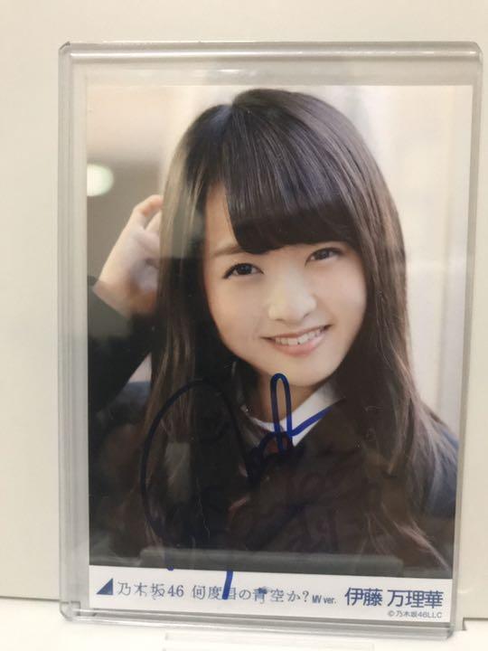 乃木坂46 伊藤万理華 直筆サイン入り写真 乃木坂46 伊藤万理華 直筆サイン 生写真（伊藤万理華 直筆サイン