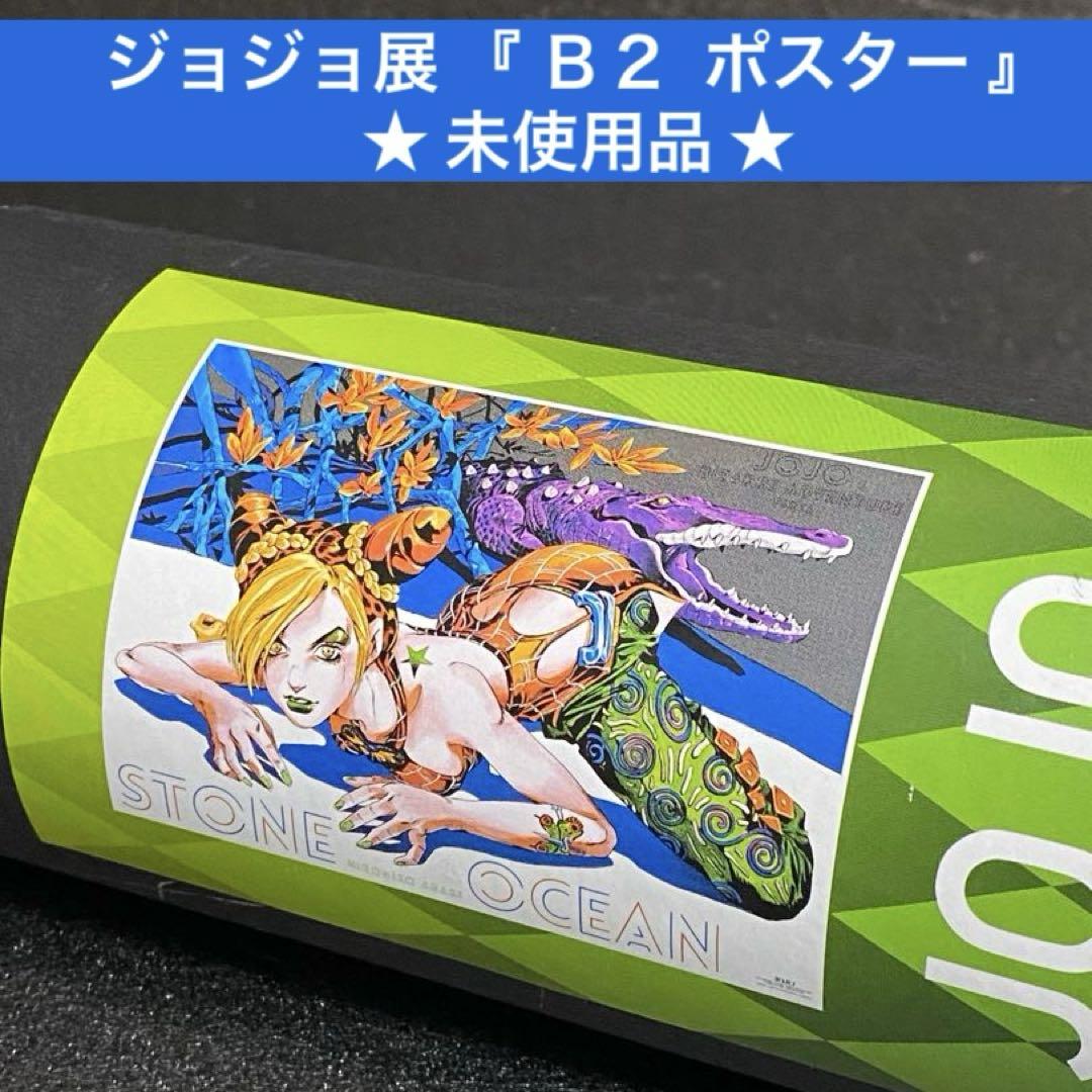 空条徐倫 B2ポスター ジョジョの奇妙な冒険 ジョジョ展 荒木
