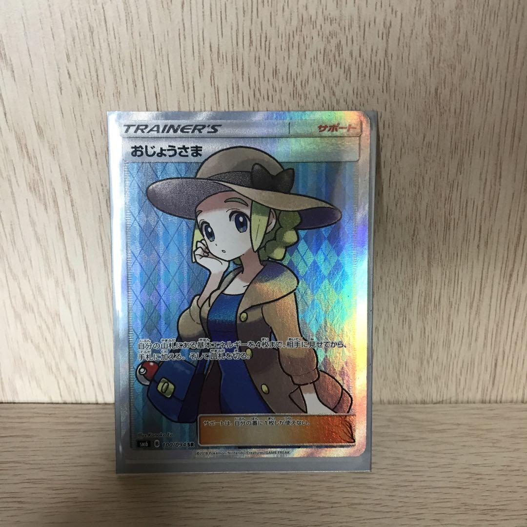 おじょうさま SR SM6 禁断の光 100/094　ポケモンカード　ポケカ 買取】おじょうさま(修正版) SR [禁断の光] SM6 100/094