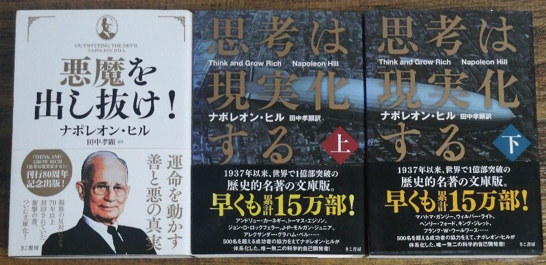 希少】悪魔を出し抜け！【初版】・思考は現実化する 上下巻