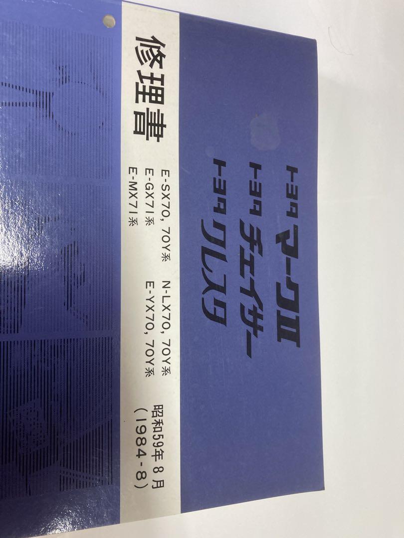 トヨタ 修理書 マークⅡ　 GX71　SX70　MX71　LX70　YX70 トヨタ 修理書 マークⅡ GX71 SX70 MX71 LX70 YX70（修理書