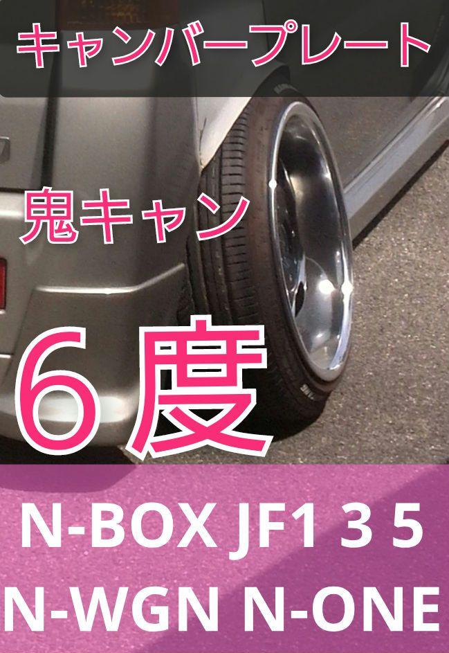 N-BOX N-WGN N-ONE　リア キャンバープレート　5.0度 N-BOX N-WGN N-ONE リアキャンバープレート 5.0度