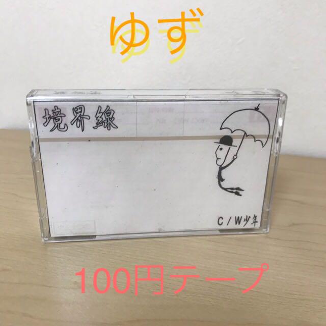 レア ＊ ゆず　100円テープ　路上 ゆず ☆ 100円テープ 路上 （中古】貴重 ゆず 路上時代の100円