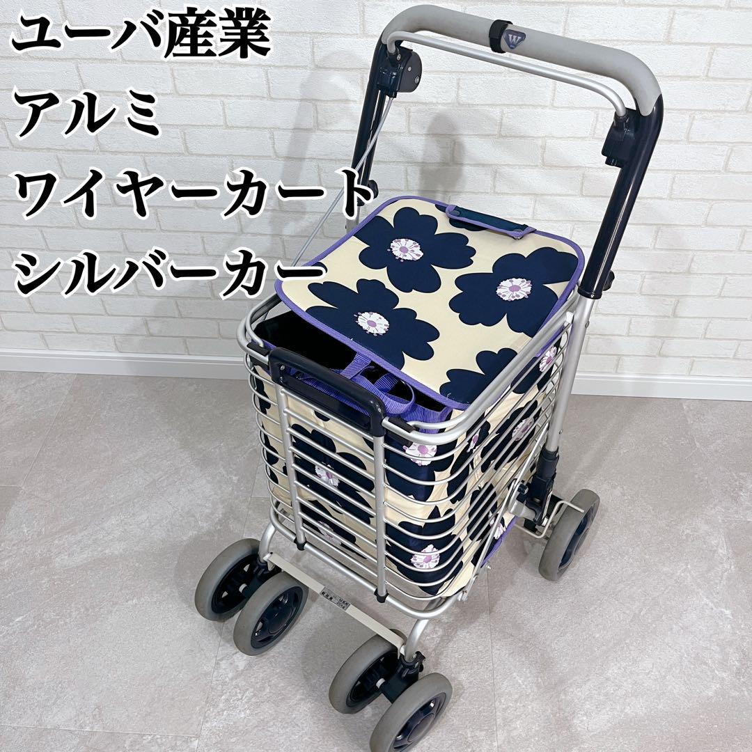 ・れみ　ユーバ産業　ショッピングカー アルミワイヤーカート　花柄 シルバーカー 買い物かご 折りたたみ アルミワイヤーカー A