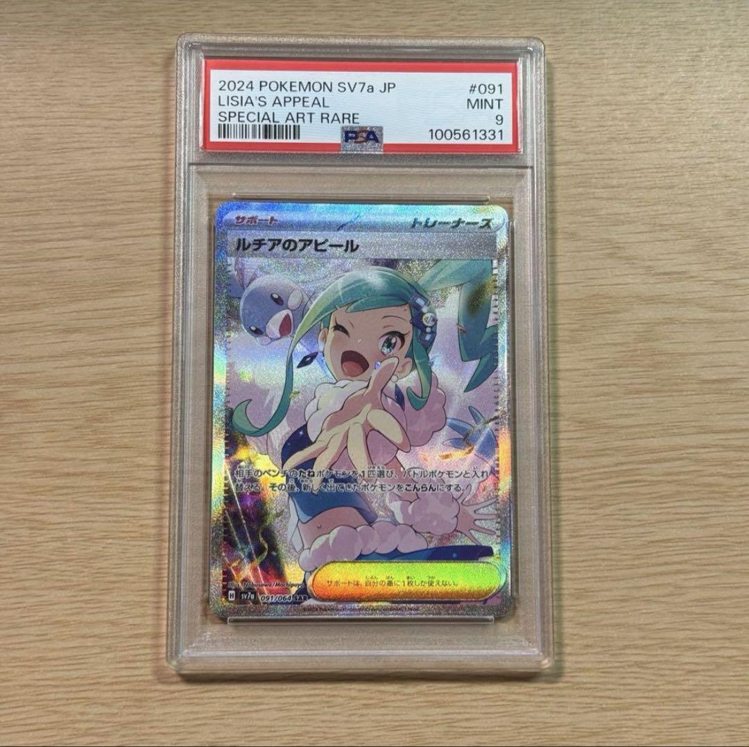 ポケモンカード ルチアのアピール SAR 091/064 PSA9（ルチアの
