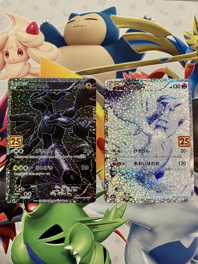 レシラム25th ゼクロム25th セット（ポケモンカード レシラム