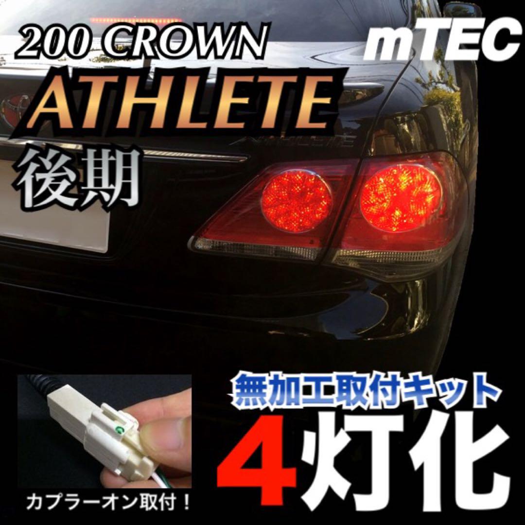 正規品 20 200系 クラウン アスリート ロイヤル 4灯化 キット 後期 正規品 20 200系 クラウン アスリート ロイヤル 4灯化 キット