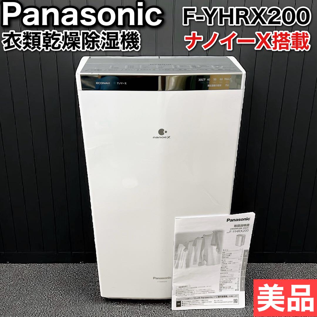 Panasonic F-YHRX200 ナノイーX搭載衣類乾燥除湿機ハイブリッド