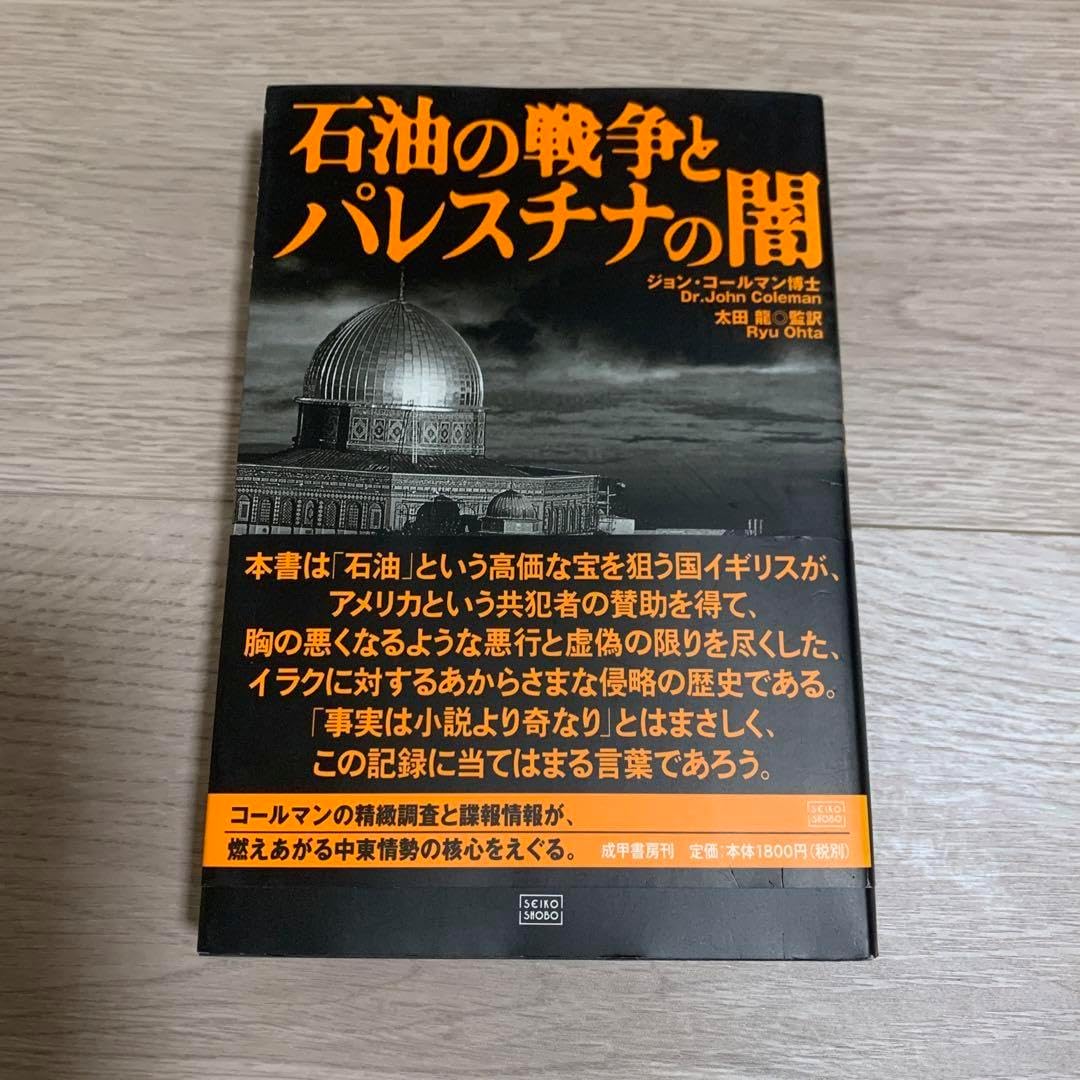 石油の戦争とパレスチナの闇 （人権を守る」石破茂首相は混迷の