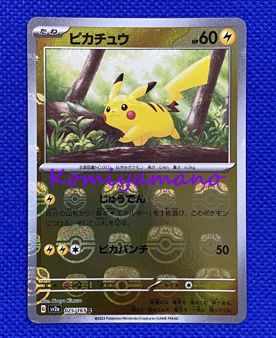 ポケモンカード151 ピカチュウ マスターボール ミラー 025/165 マスボ C)ピカチュウ(025/165/じゅうでん/マスターボールミラー)