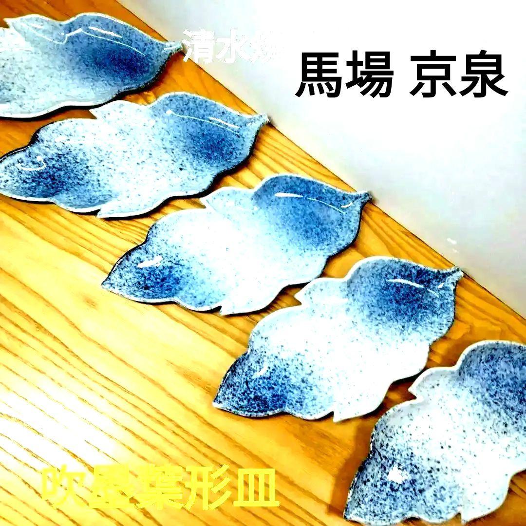 ☆ 馬場京泉 清水焼 吹墨大皿 ☆ 馬場京泉 清水焼 吹墨大皿(京泉)