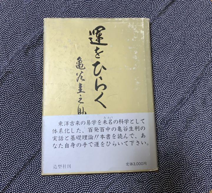 亀谷圭之助『運をひらく』生命判断 （亀谷圭之助「運をひらく