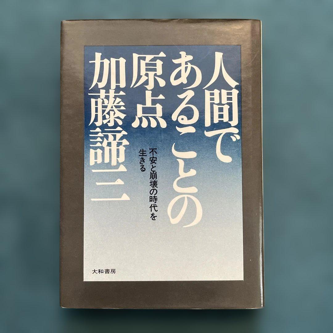人間であることの原点 加藤諦三 人間であることの原点』加藤諦三著 - メルカリ