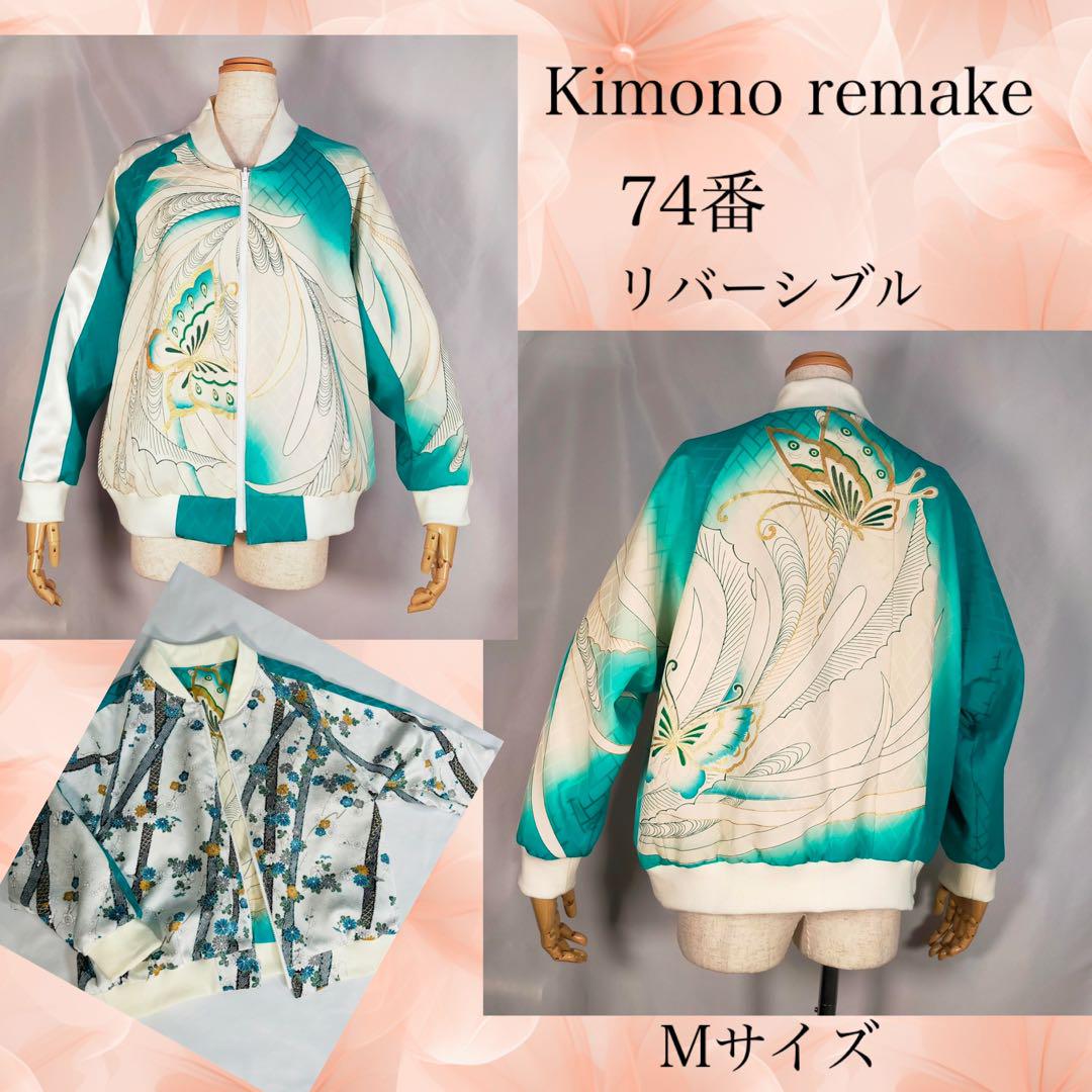着物リメイク　 74番 リバーシブル Mサイズ ブルゾンターコイズ・ホワイト蝶柄 着物リメイク 74番 リバーシブル Mサイズ ブルゾンターコイズ