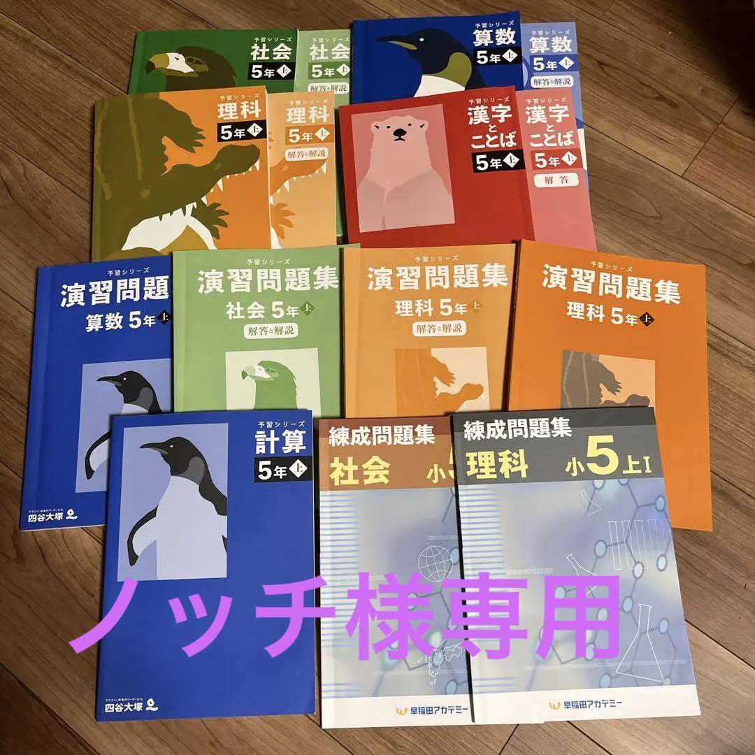 四谷大塚　旧予習シリーズ　5年　演習問題集　早稲田アカデミー　中学受験 予習シリーズ 演習問題集 理科 5年 上 四谷大塚 早稲田