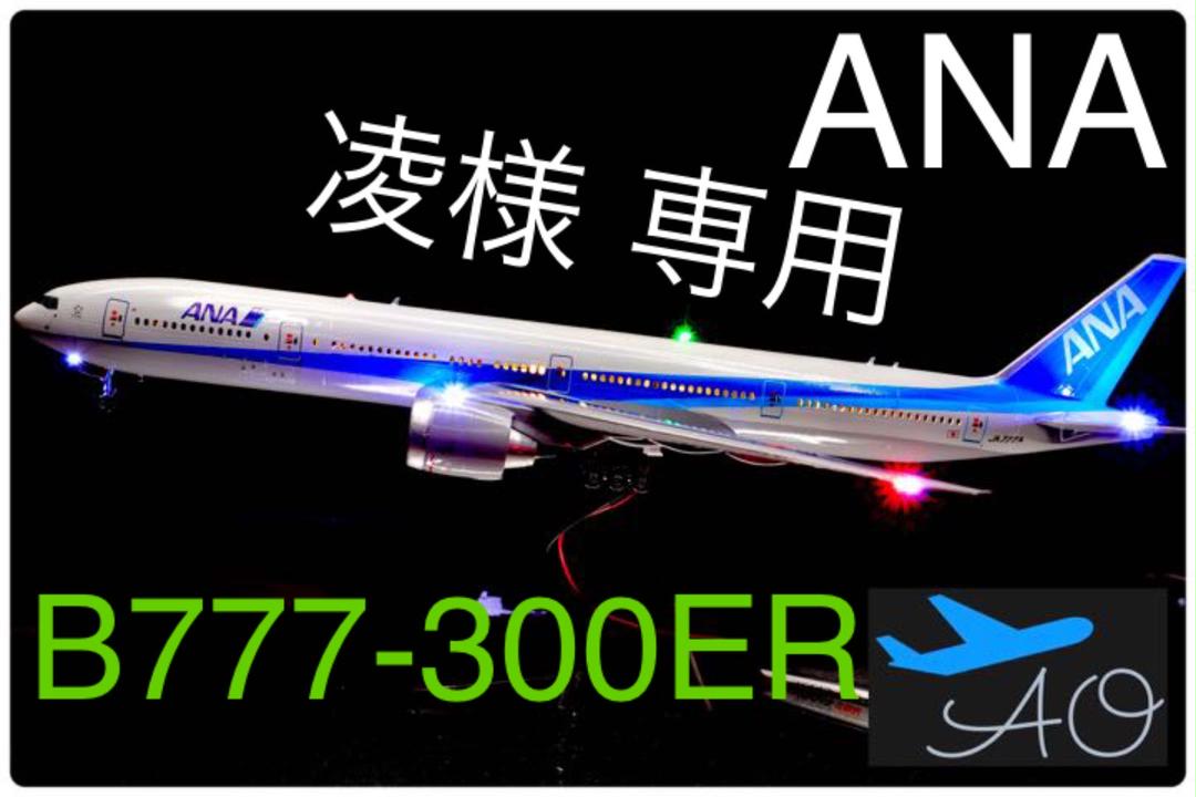 旅客機プラモデル B777-300ER ANA 【スタンド付】 （ハセガワ 1
