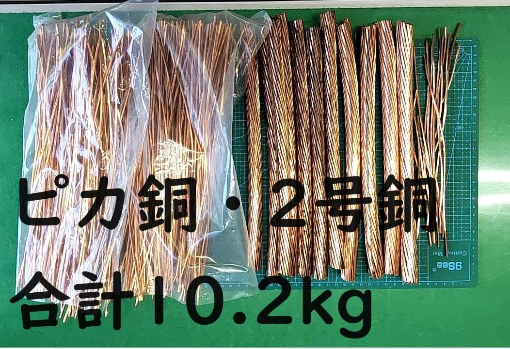 ピカ銅　2号銅　あわせて10.2kg　④ ピカ銅 2号銅 あわせて10.2kg ④ （2号銅 10.2kg ③）