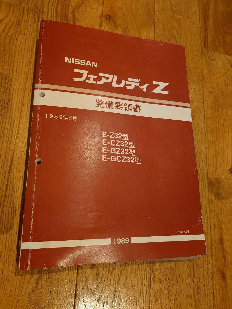 日産 フェアレディZ z32 サービスマニュアル 整備要領書 フェアレディZ Z32 サービスマニュアル （希少 絶版 Z32 車体