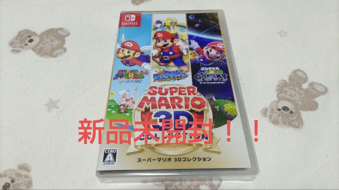 スーパーマリオ3Dコレクション Switch 新品未開封 （今なら