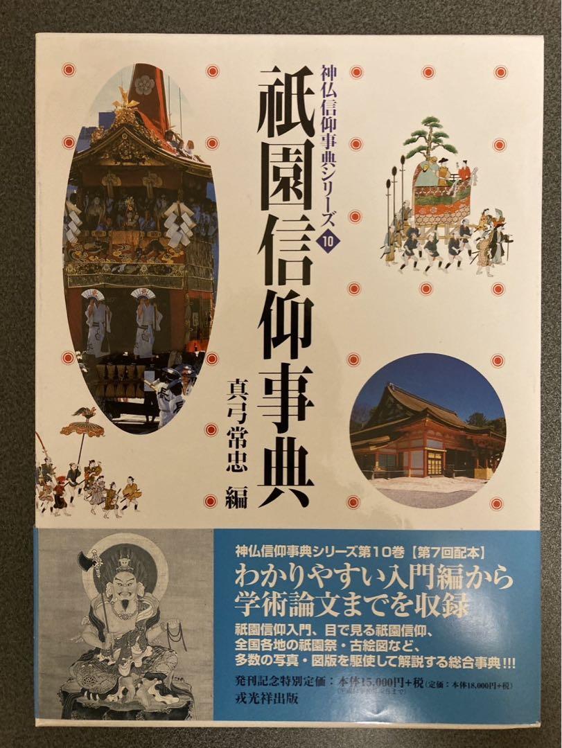 祇園信仰辞典 （真弓 常忠 編） 2002年初版初刷発行 祇園信仰辞典 （真弓 常忠 編） 2002年初版初刷発行（OXELO