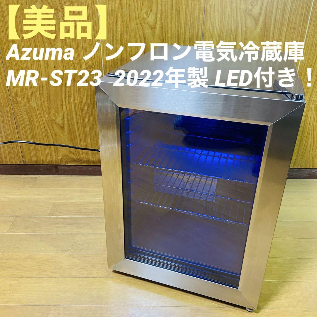 美品】Azuma ノンフロン電気冷蔵庫 MR-ST23 2022年製（アズマ