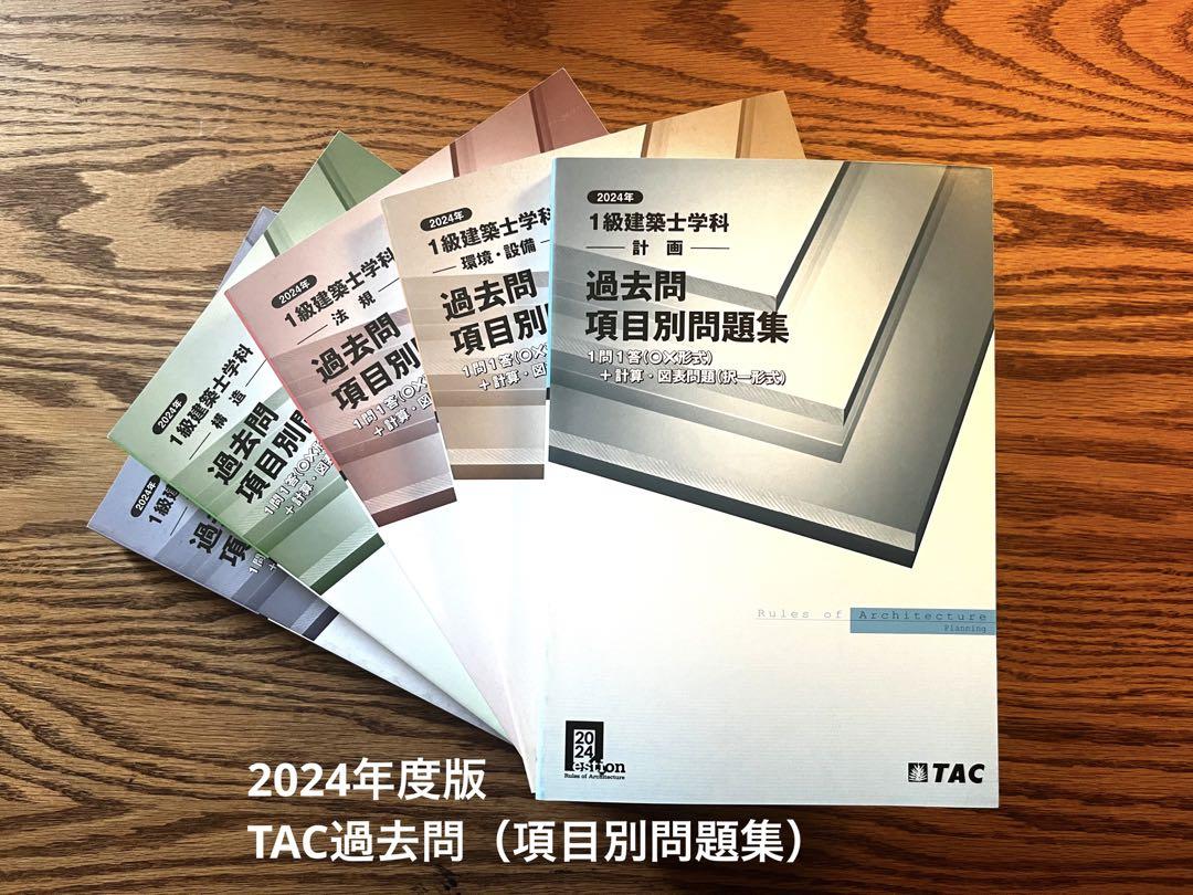 TAC 2024年一級建築士学科　過去問年度別問題集（5科目分） 2024年度版 わかって合格る宅建士 分野別過去問題集 | 資格本の